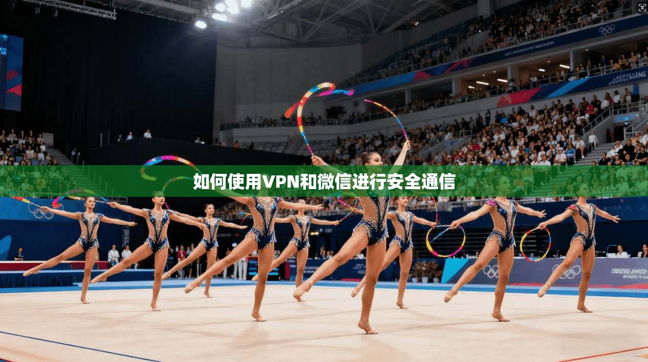 如何使用VPN和微信进行安全通信 第1张 如何使用VPN和微信进行安全通信 第1张