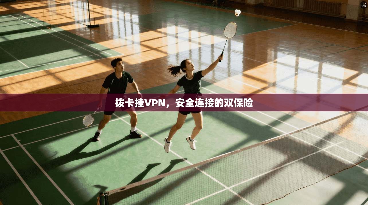 拨卡挂VPN，安全连接的双保险  第1张