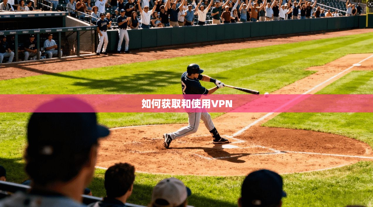 如何获取和使用VPN  第1张