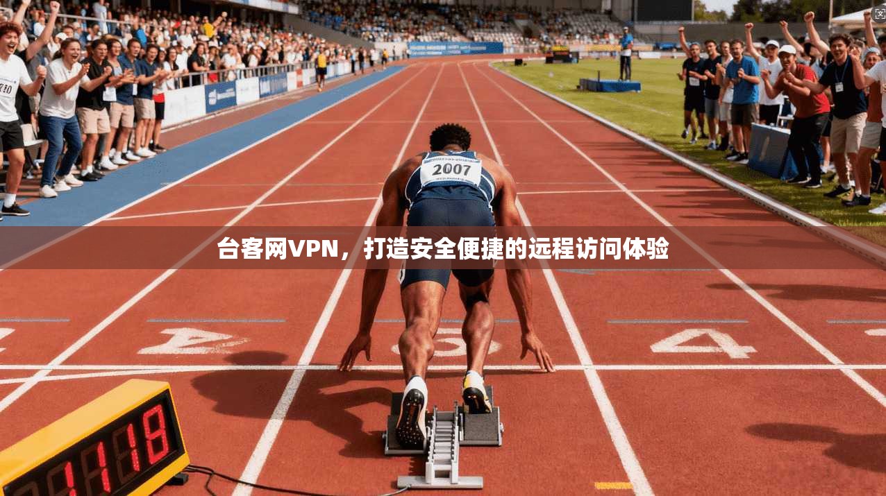 台客网VPN，打造安全便捷的远程访问体验  第1张