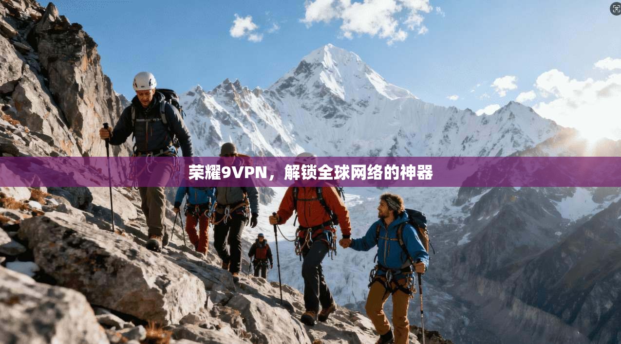 荣耀9VPN，解锁全球网络的神器  第1张