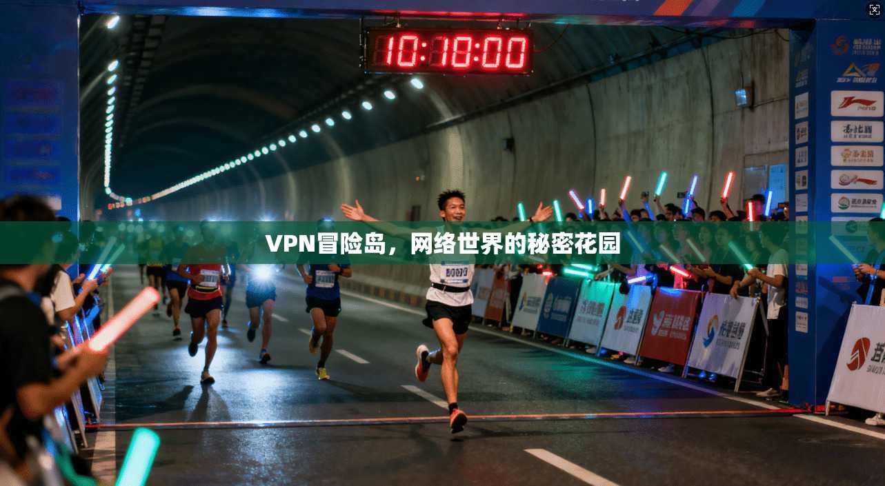 VPN冒险岛，网络世界的秘密花园  第1张