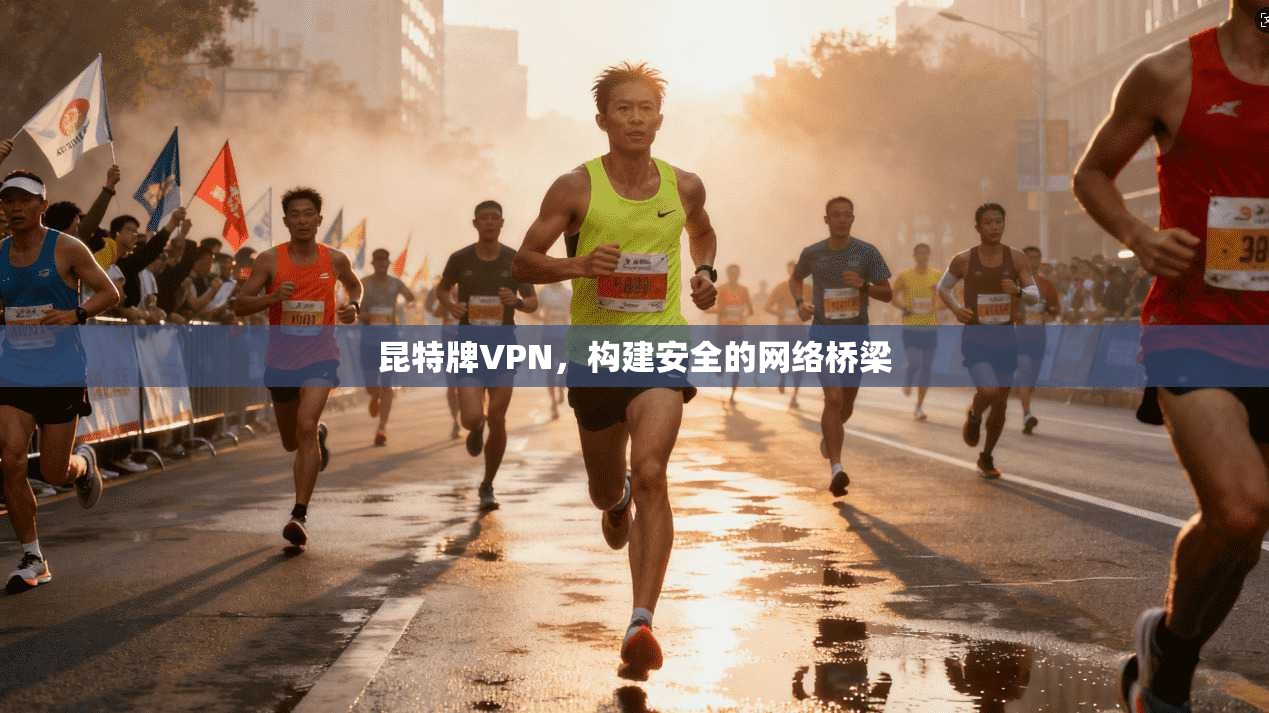 昆特牌VPN，构建安全的网络桥梁  第1张