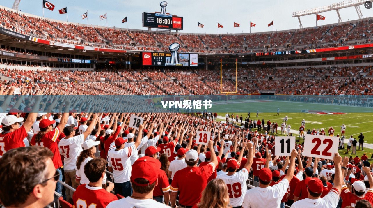 VPN规格书  第1张