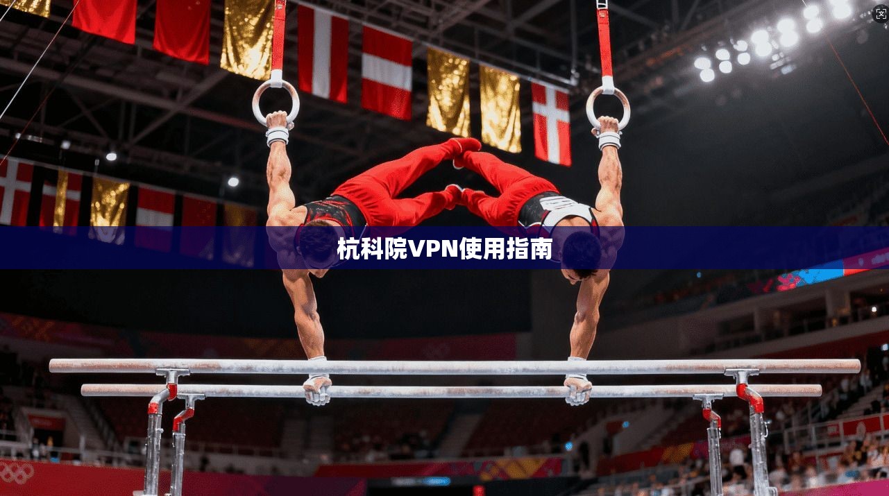 杭科院VPN使用指南 第1张 杭科院VPN使用指南 第1张