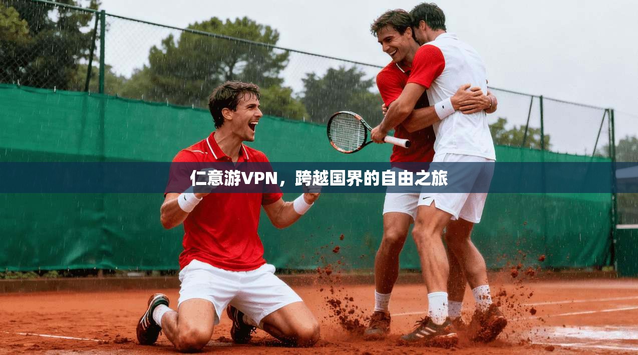 仁意游VPN，跨越国界的自由之旅  第1张