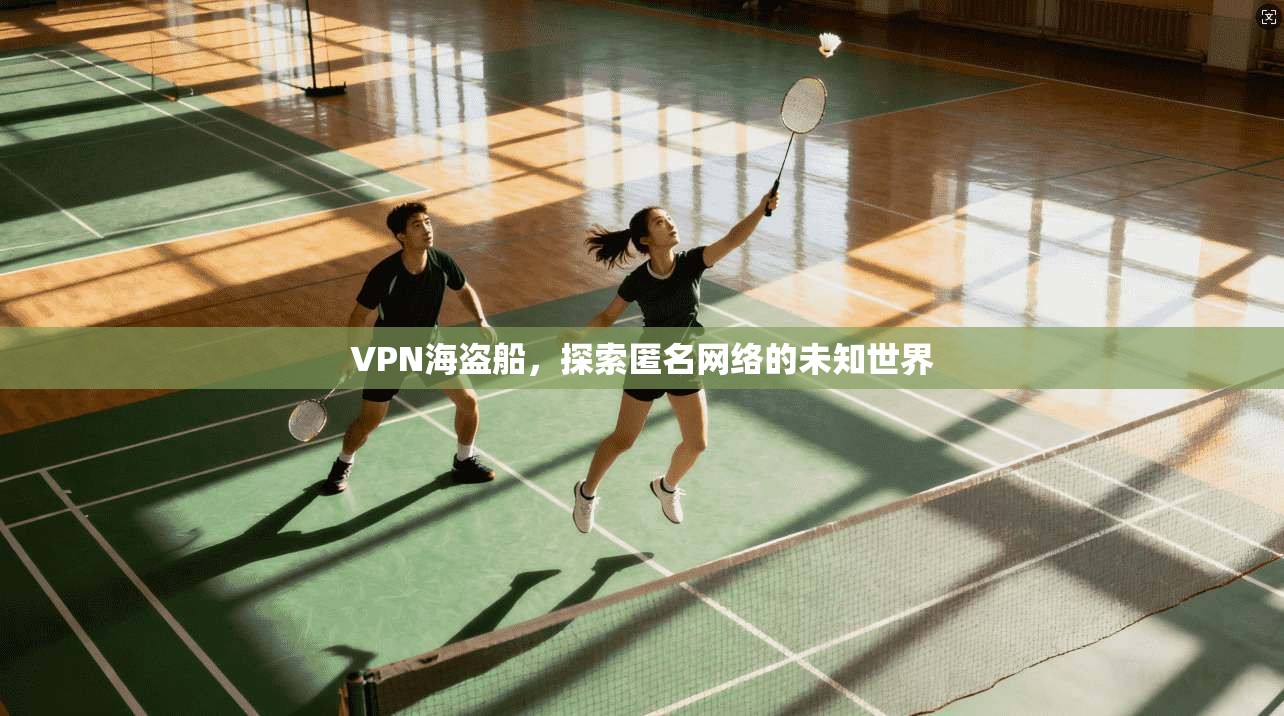 VPN海盗船，探索匿名网络的未知世界  第1张