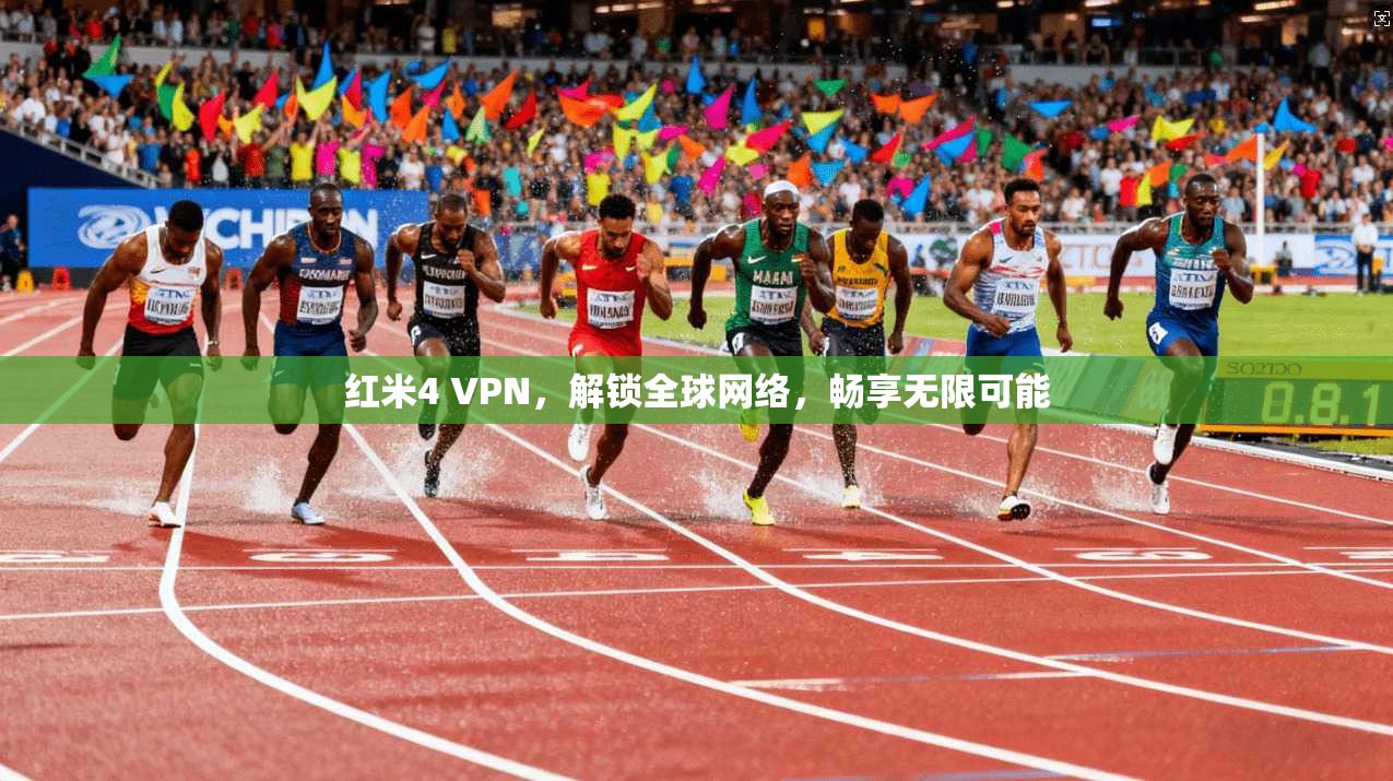 红米4 VPN，解锁全球网络，畅享无限可能  第1张