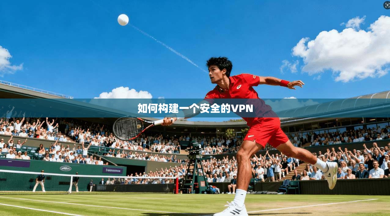 如何构建一个安全的VPN  第1张