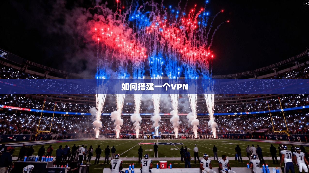 如何搭建一个VPN  第1张