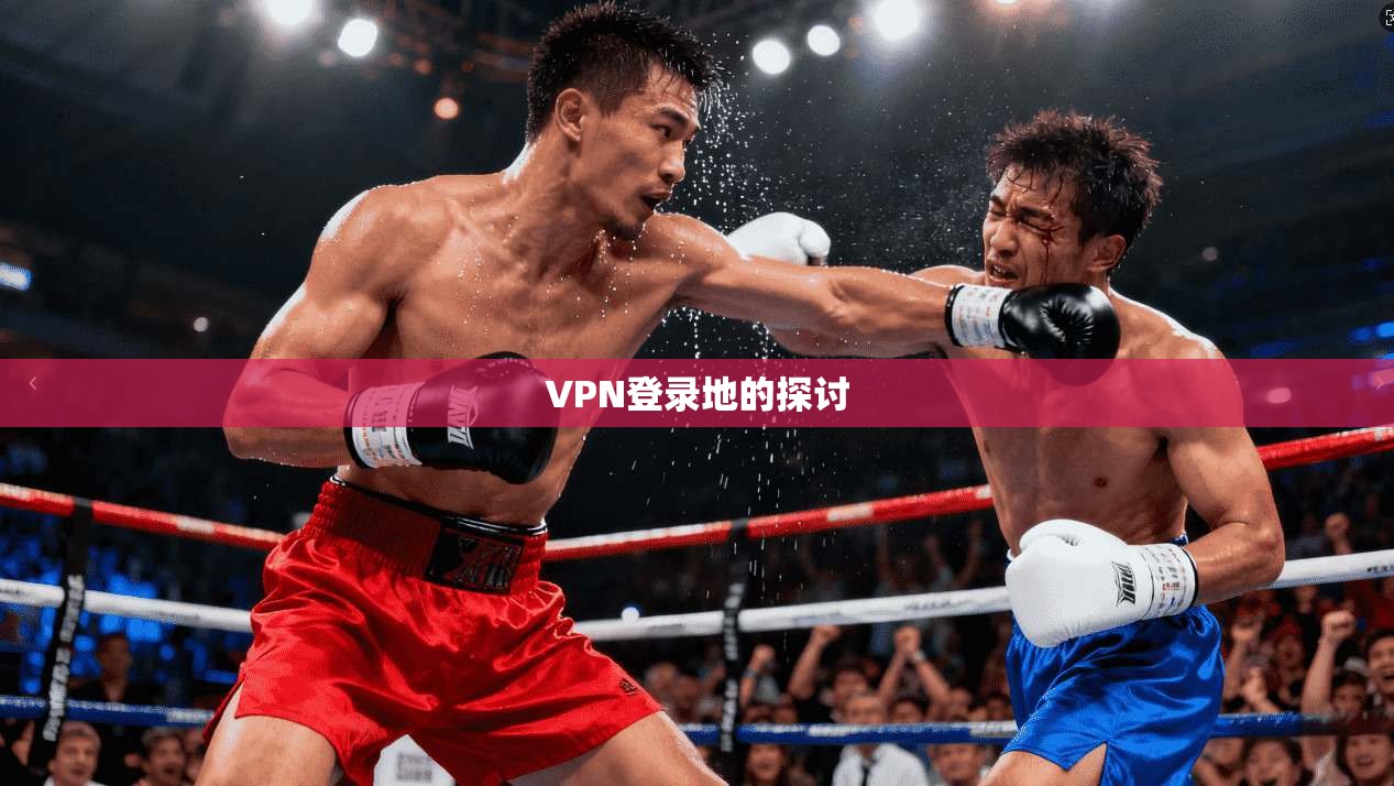 VPN登录地的探讨  第1张