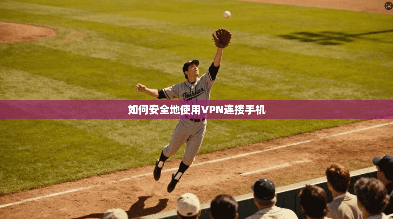 如何安全地使用VPN连接手机  第1张