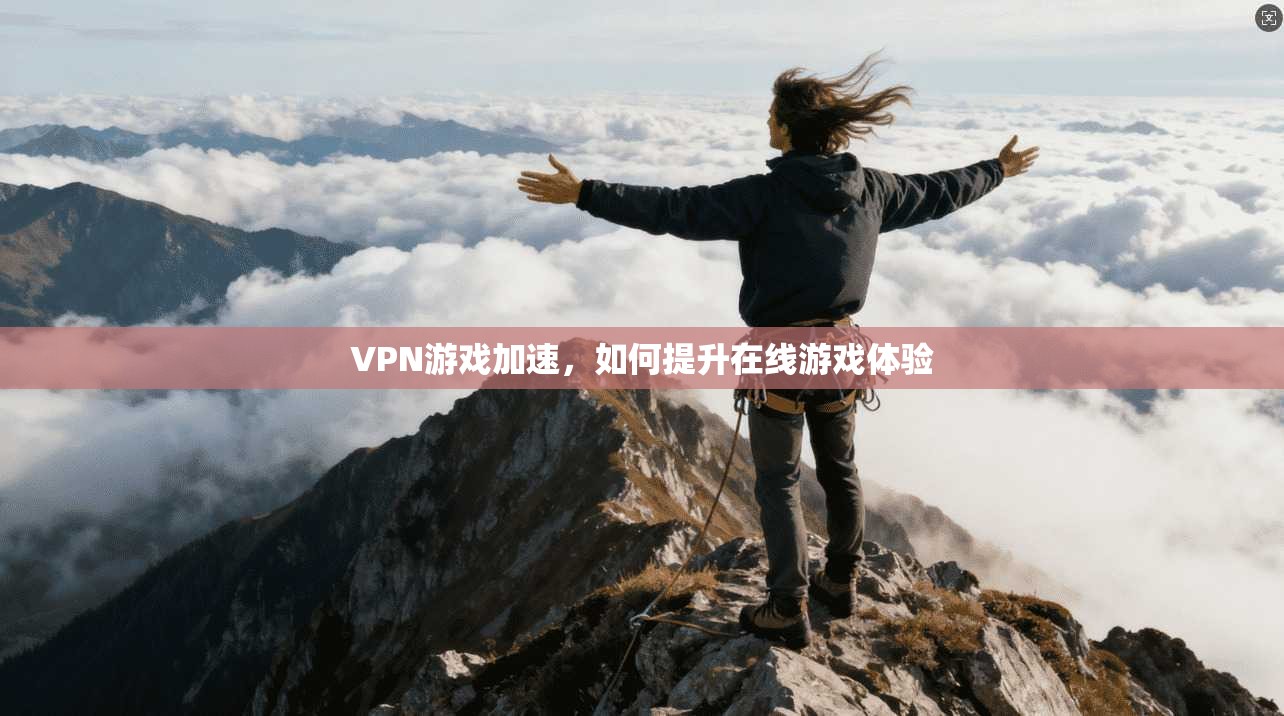 VPN游戏加速，如何提升在线游戏体验  第1张