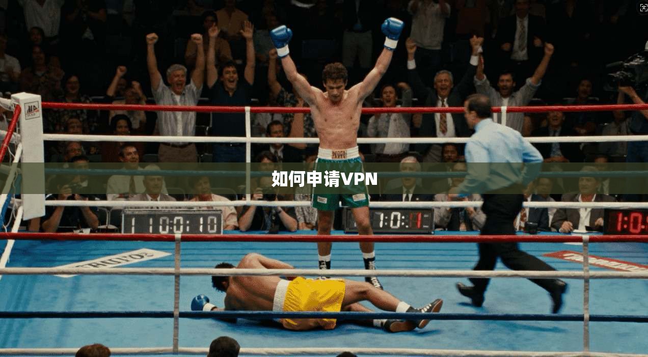 如何申请VPN  第1张