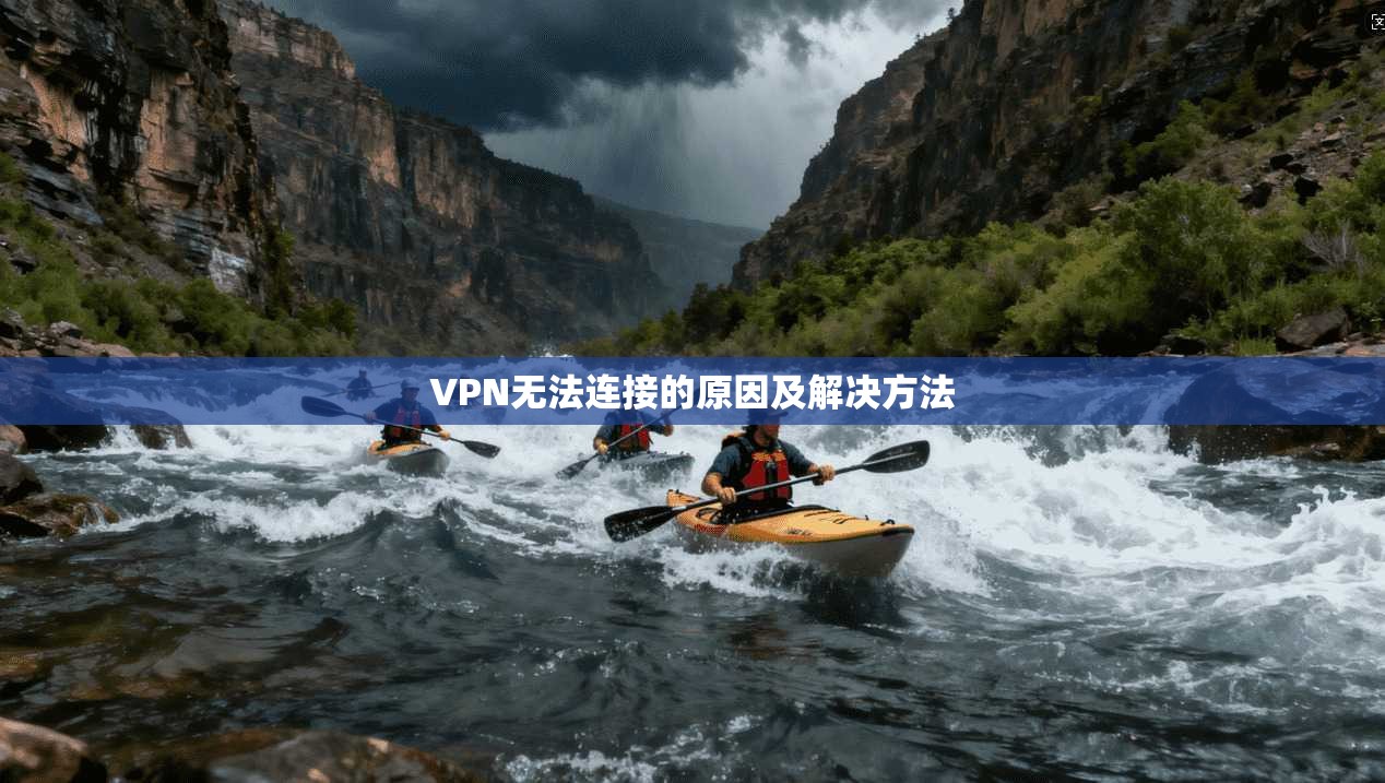VPN无法连接的原因及解决方法 第1张 VPN无法连接的原因及解决方法 第1张
