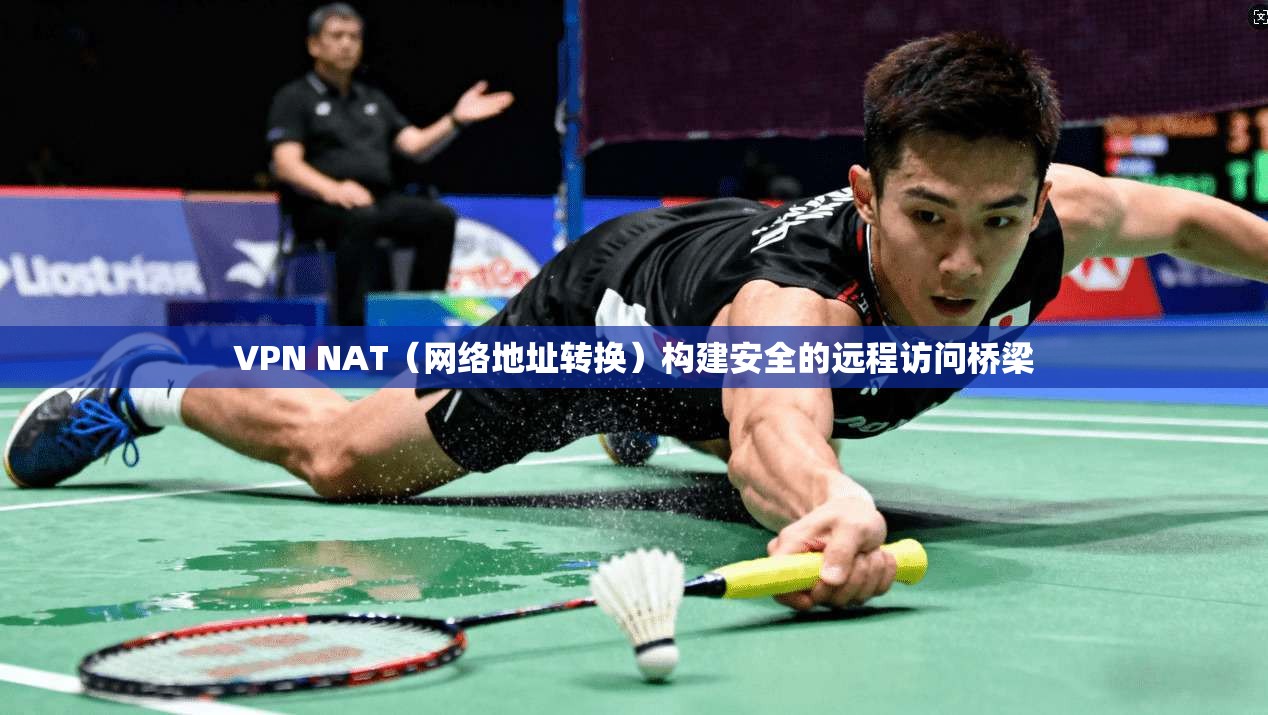 VPN NAT（网络地址转换）构建安全的远程访问桥梁  第1张