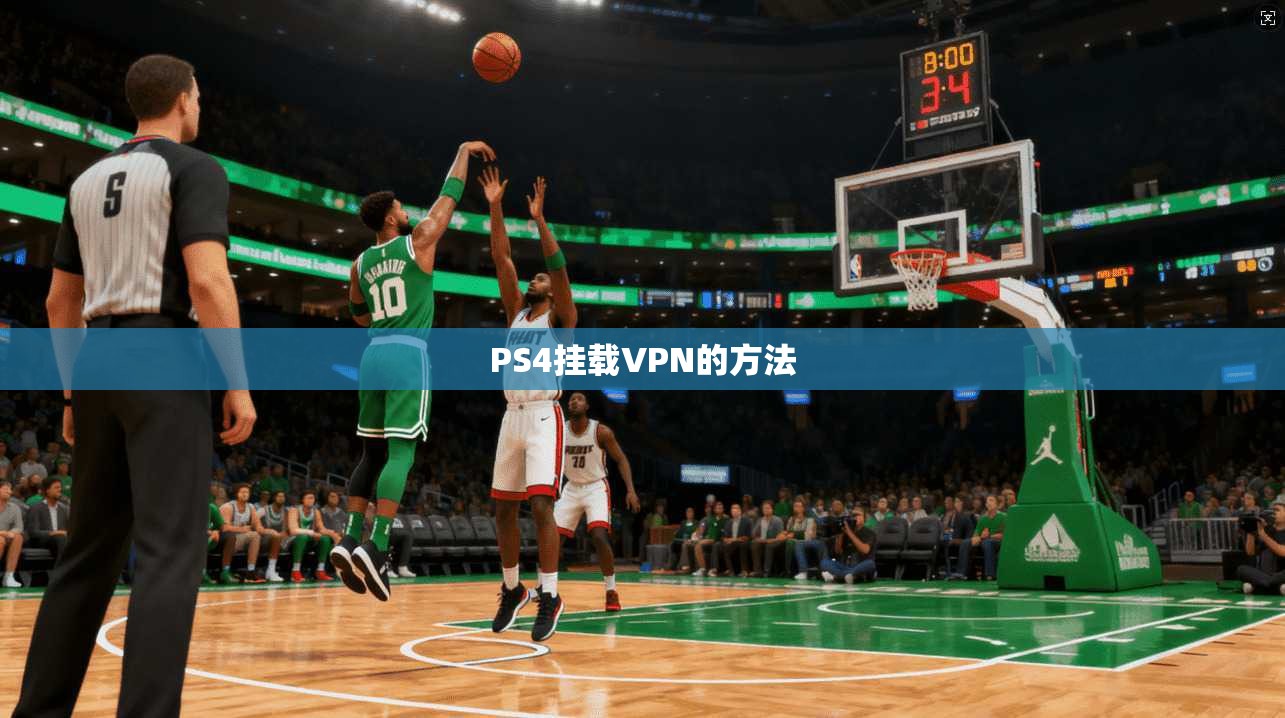 PS4挂载VPN的方法 第1张 PS4挂载VPN的方法 第1张