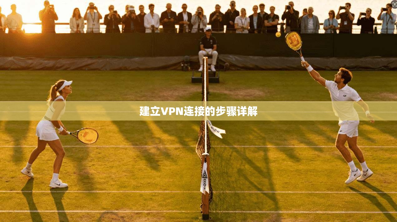 建立VPN连接的步骤详解  第1张
