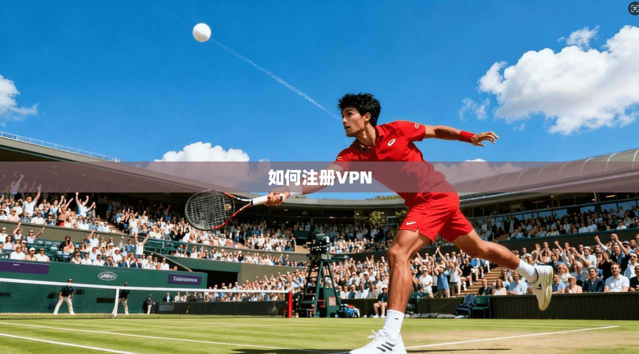如何注册VPN  第1张
