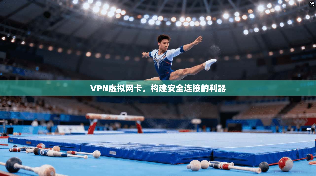 VPN虚拟网卡，构建安全连接的利器  第1张