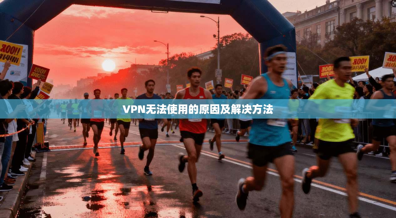 VPN无法使用的原因及解决方法  第1张