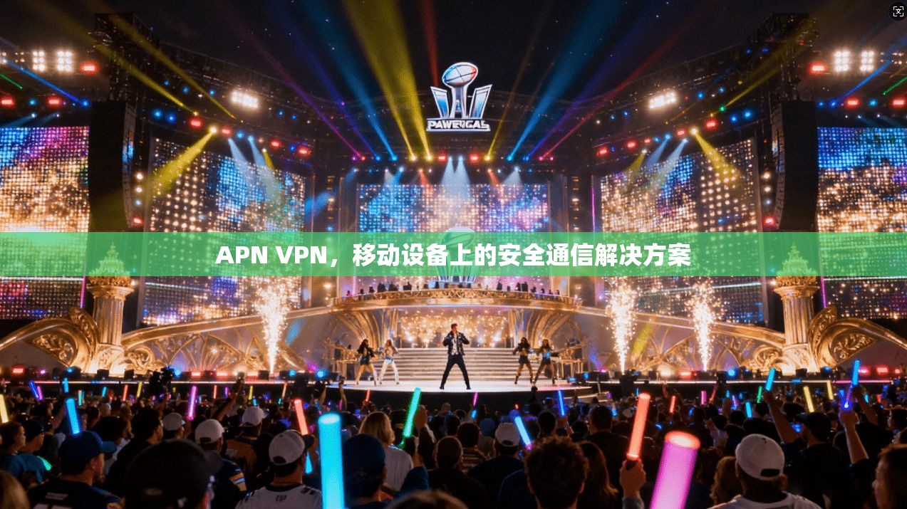 APN VPN，移动设备上的安全通信解决方案  第1张