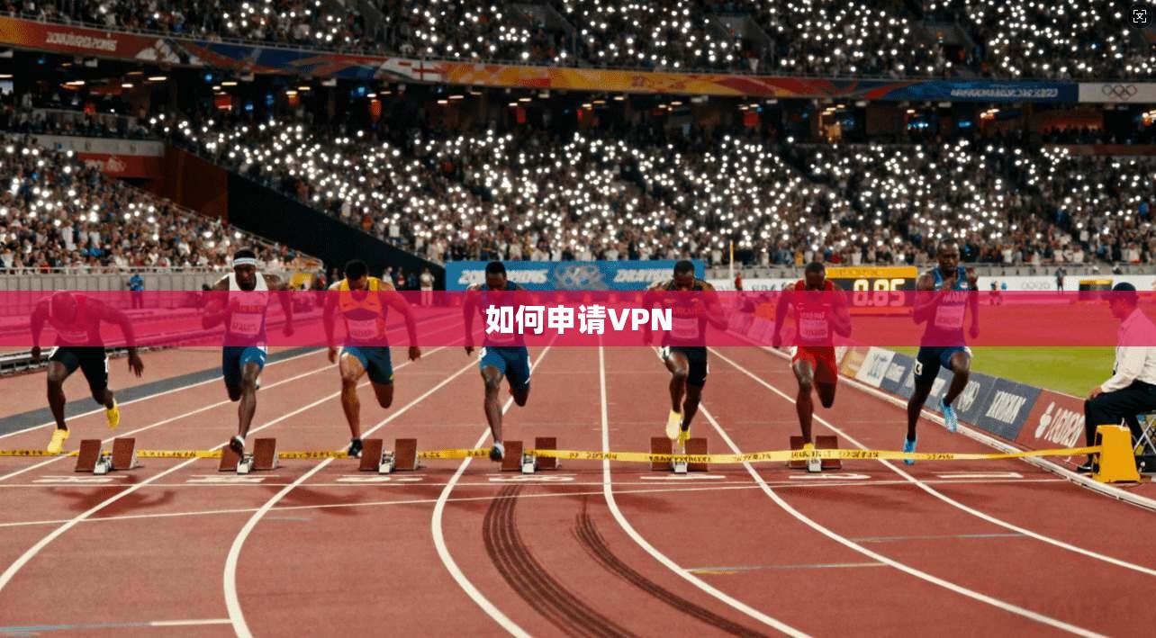 如何申请VPN  第1张