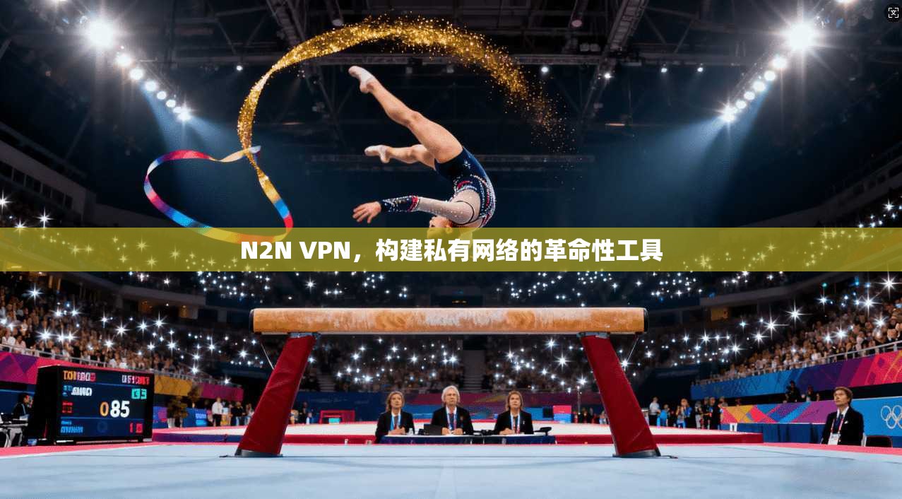 N2N VPN，构建私有网络的革命性工具  第1张