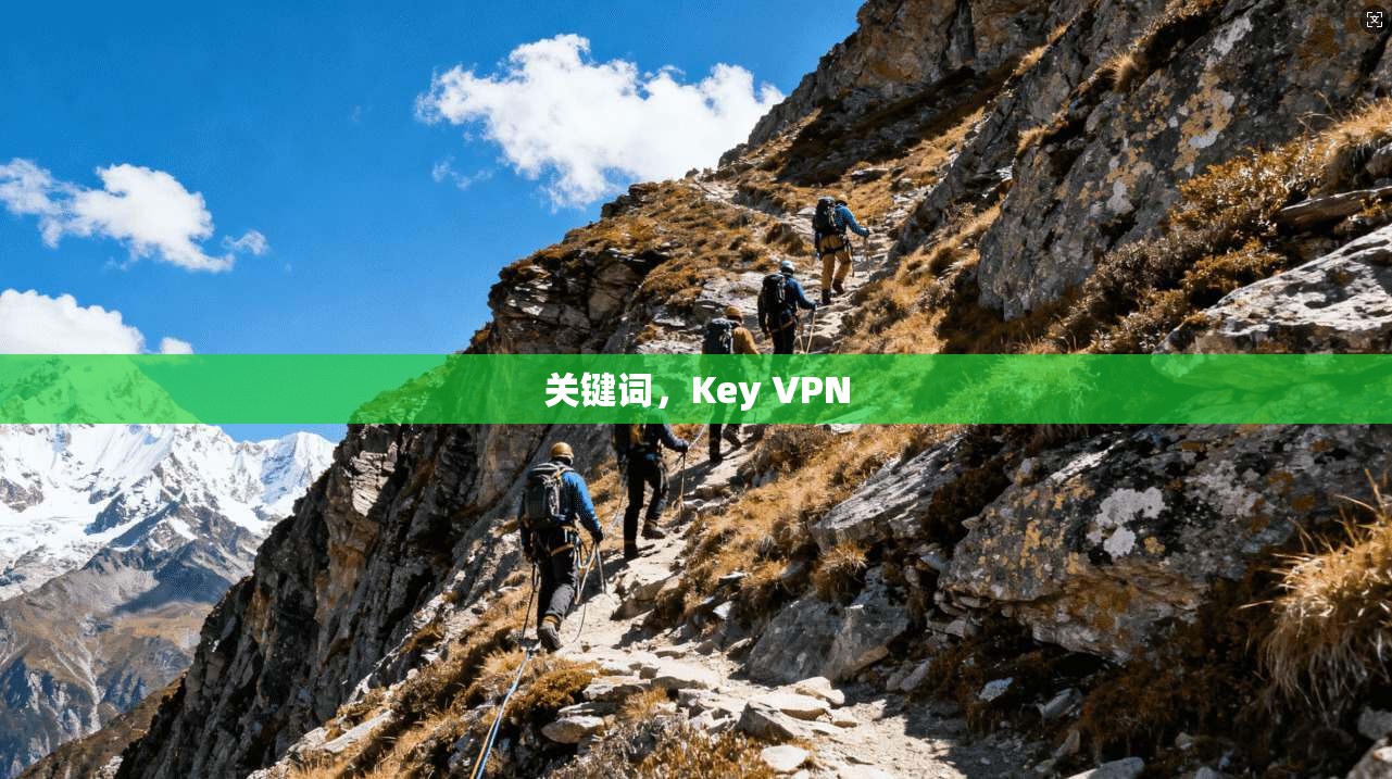 关键词,Key VPN 第1张 关键词,Key VPN 第1张
