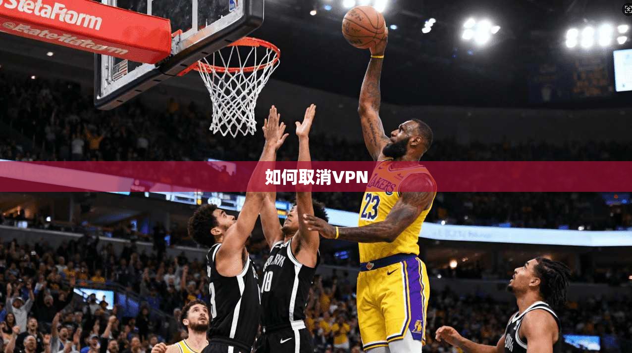 如何取消VPN 第1张 如何取消VPN 第1张