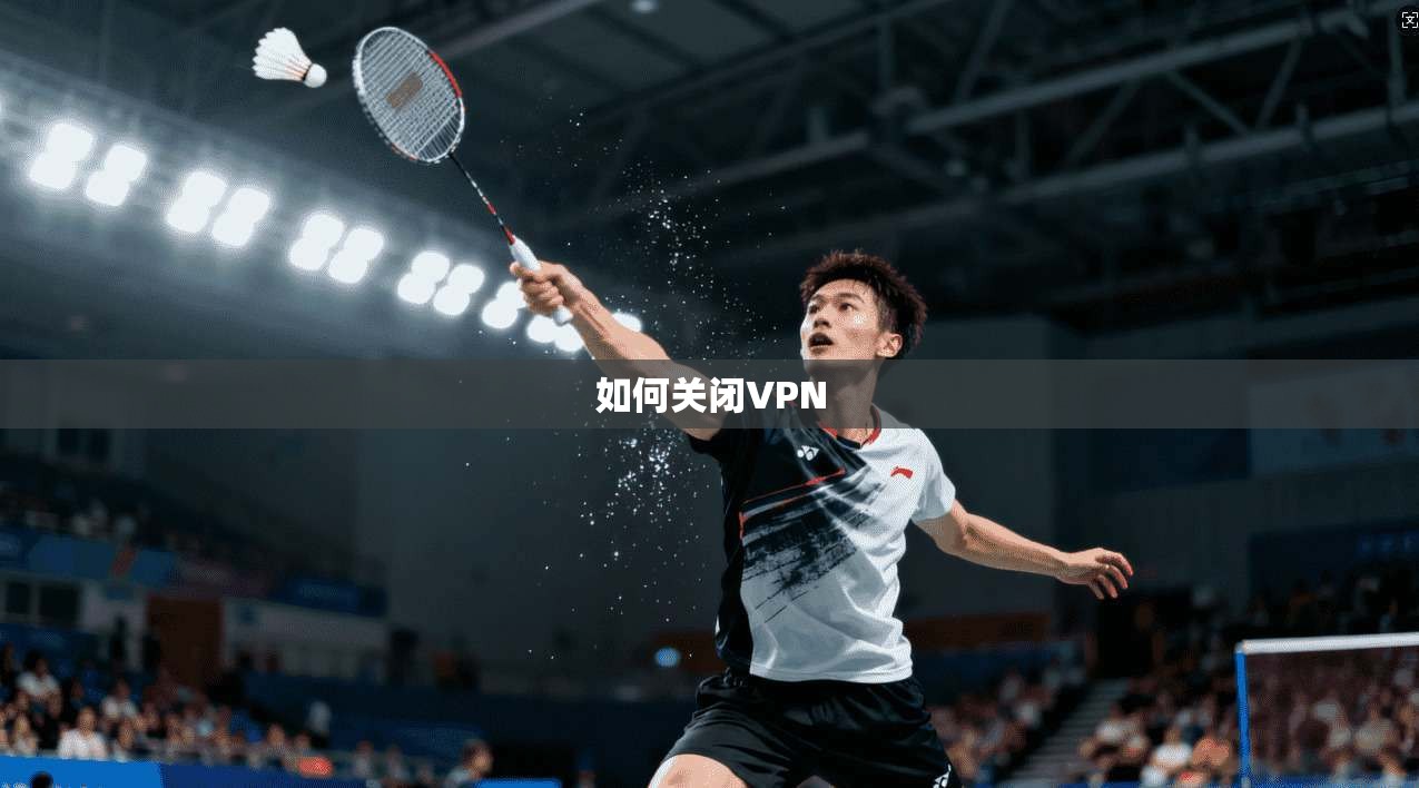 如何关闭VPN 第1张 如何关闭VPN 第1张