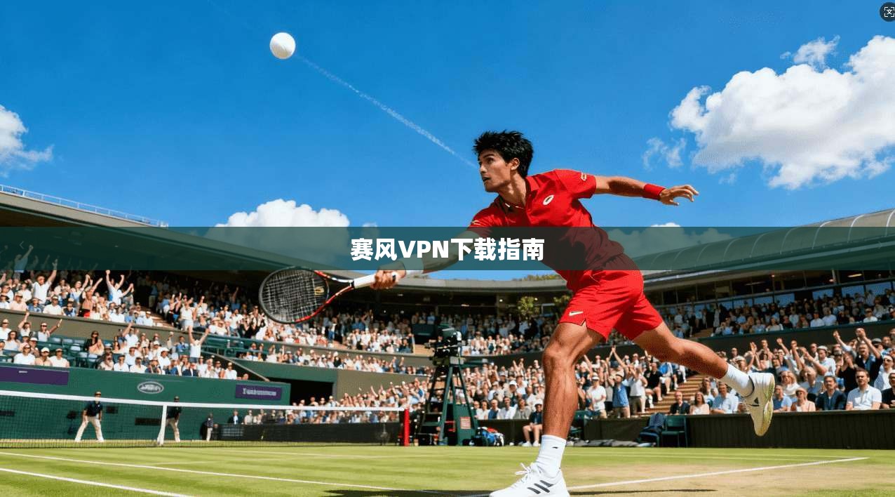 赛风VPN下载指南  第1张