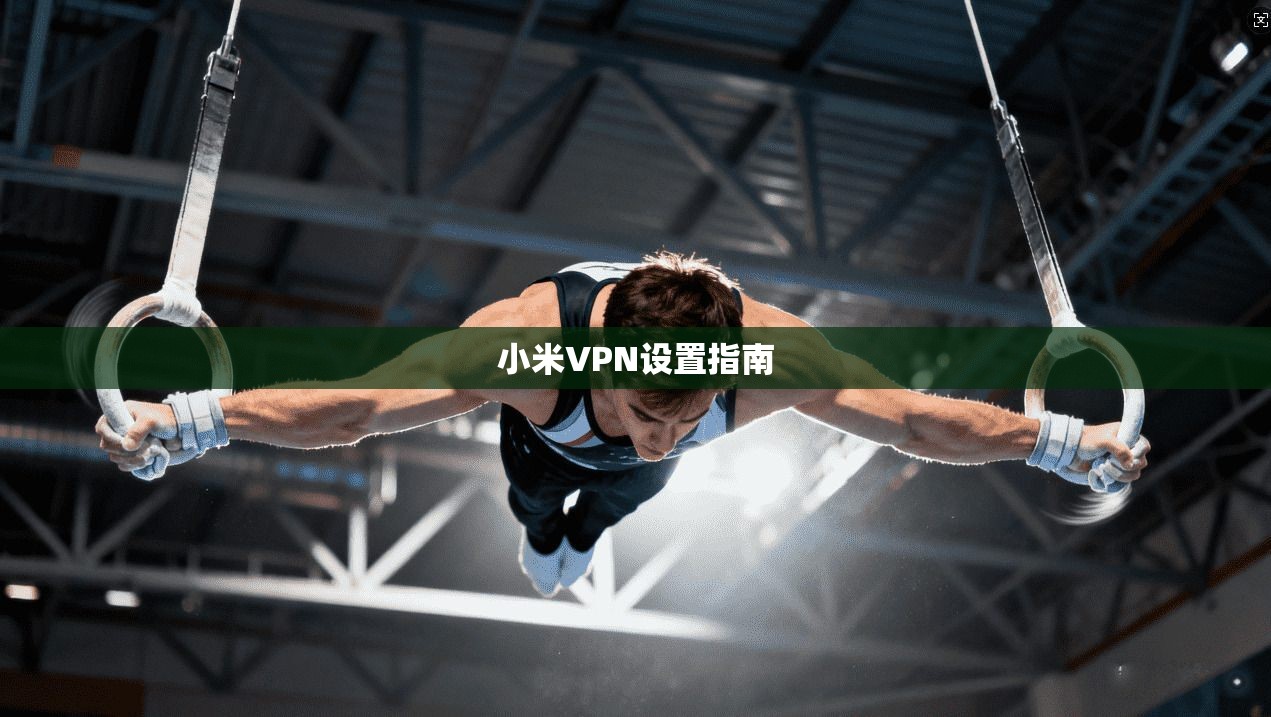小米VPN设置指南  第1张