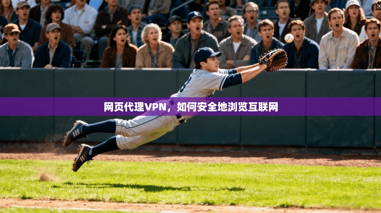 网页代理VPN，如何安全地浏览互联网  第1张