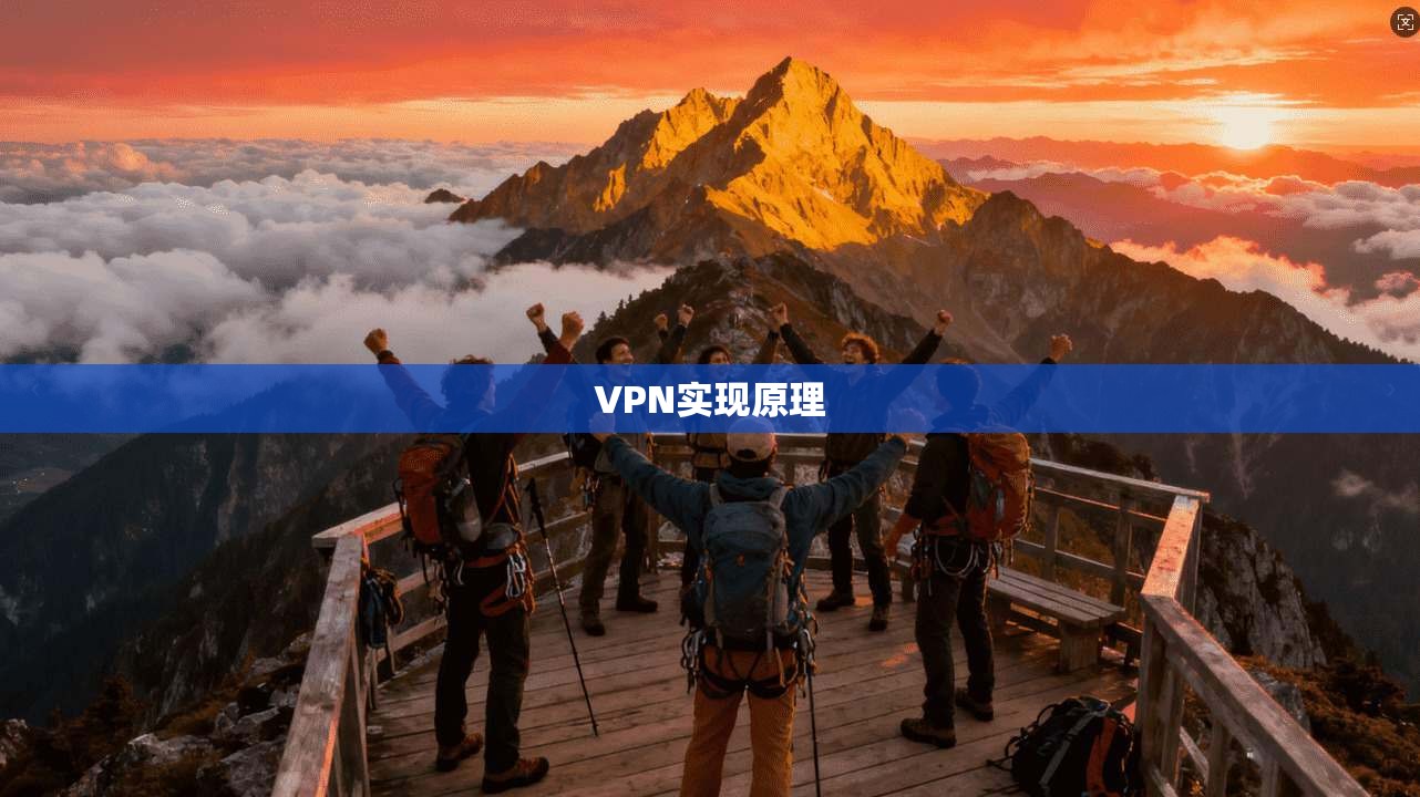 VPN实现原理  第1张