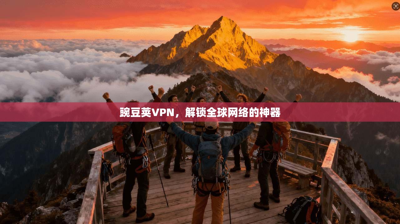 豌豆荚VPN，解锁全球网络的神器  第1张