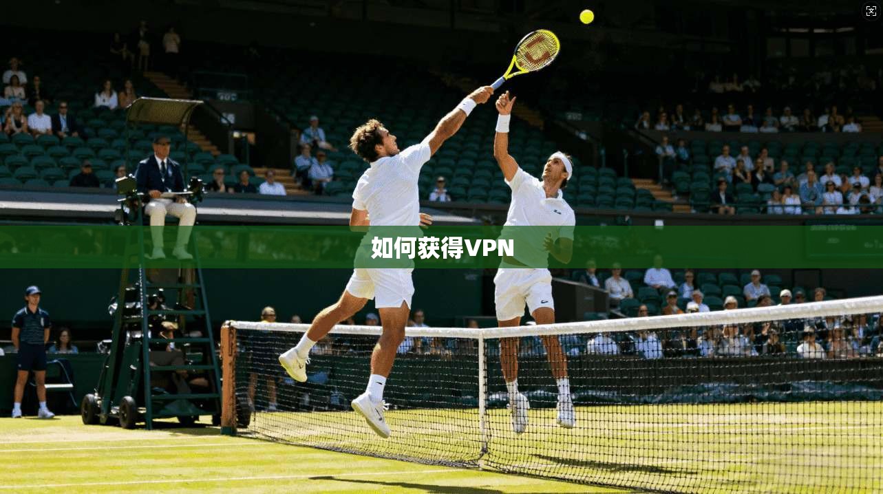 如何获得VPN  第1张
