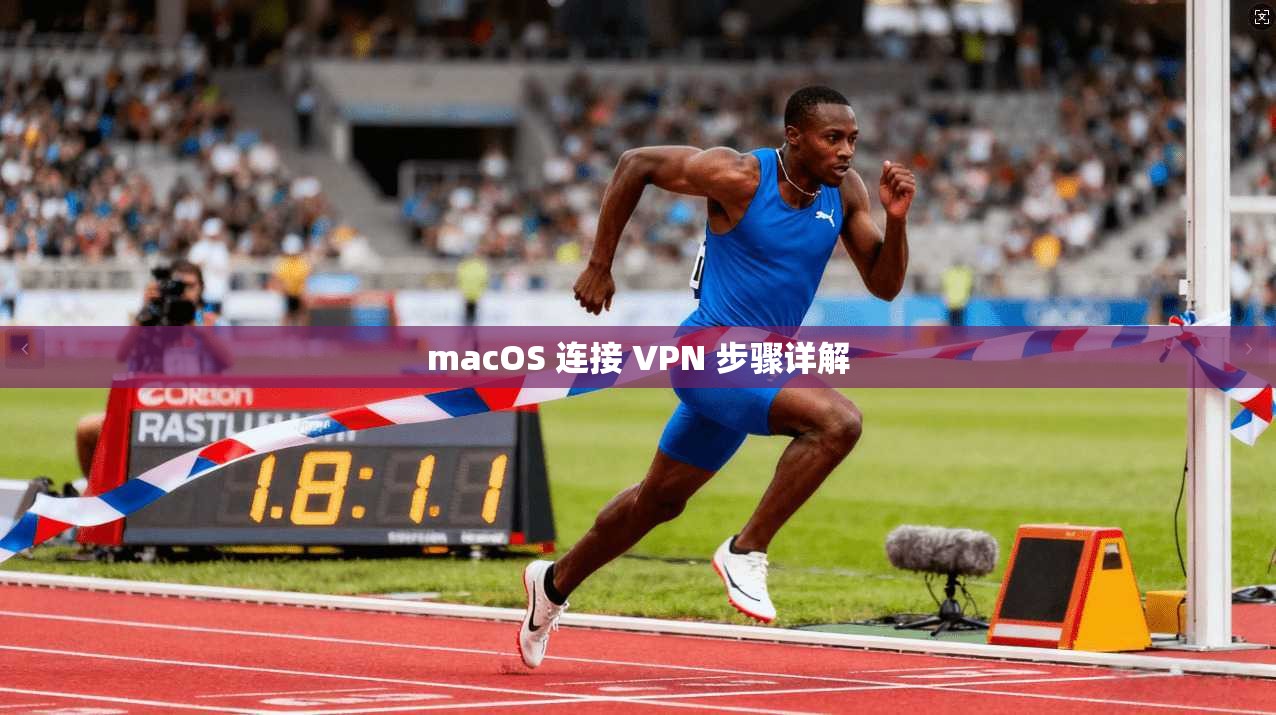 macOS 连接 VPN 步骤详解  第1张