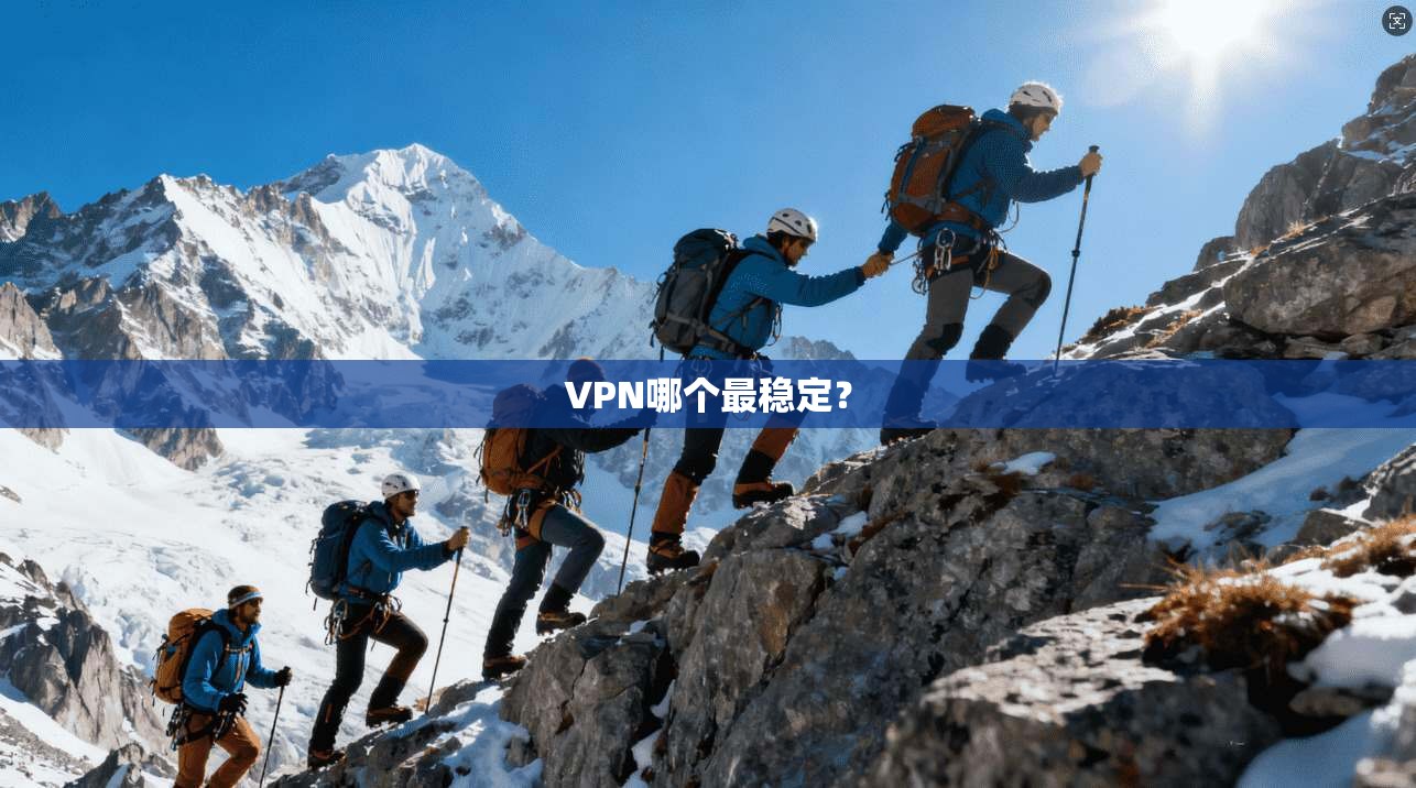 VPN哪个最稳定？  第1张