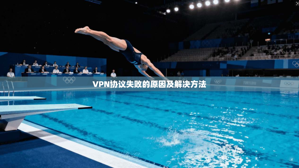 VPN协议失败的原因及解决方法  第1张