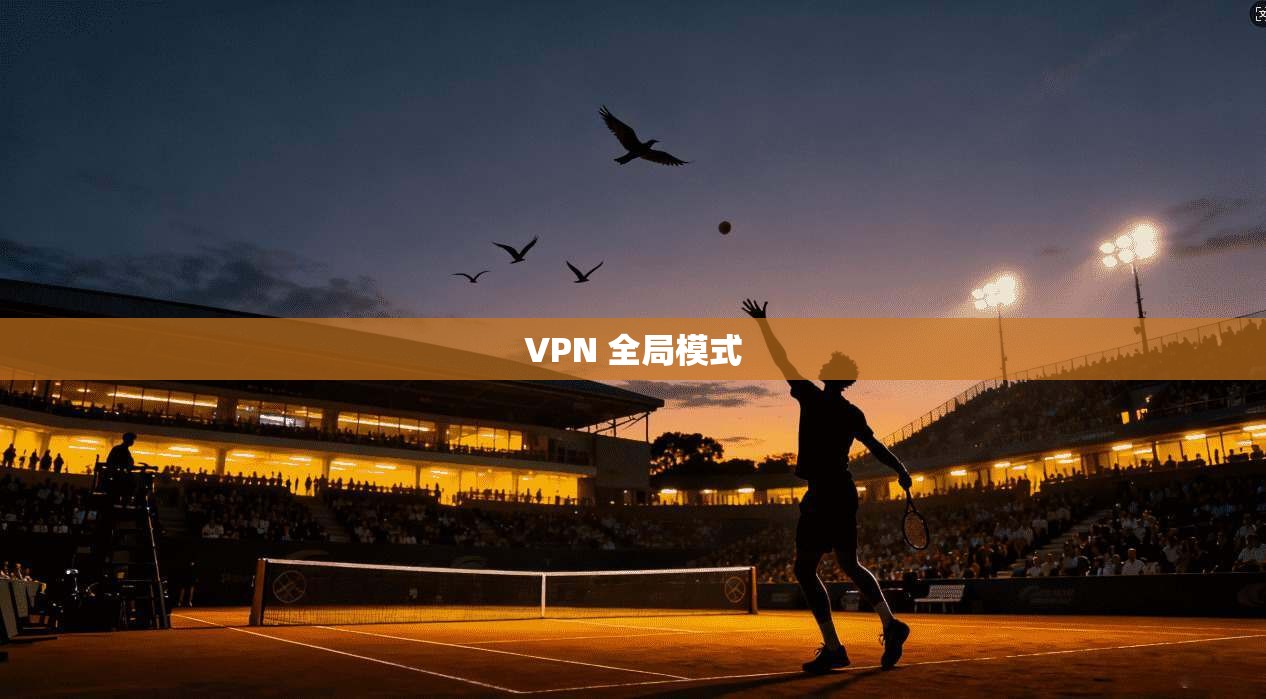 VPN 全局模式  第1张