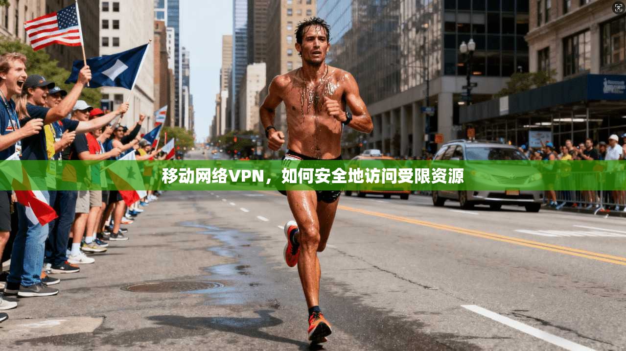 移动网络VPN，如何安全地访问受限资源  第1张