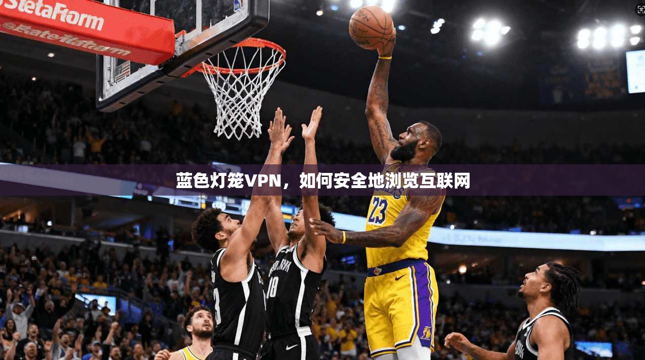 蓝色灯笼VPN,如何安全地浏览互联网 第1张 蓝色灯笼VPN,如何安全地浏览互联网 第1张