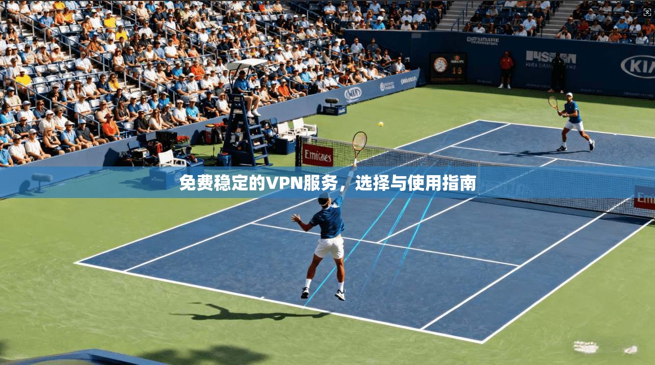 免费稳定的VPN服务，选择与使用指南  第1张