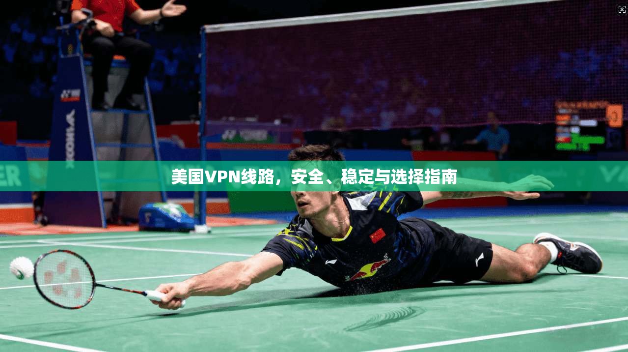 美国VPN线路，安全、稳定与选择指南  第1张
