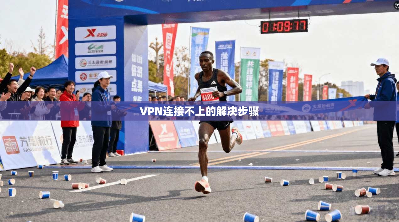 VPN连接不上的解决步骤  第1张