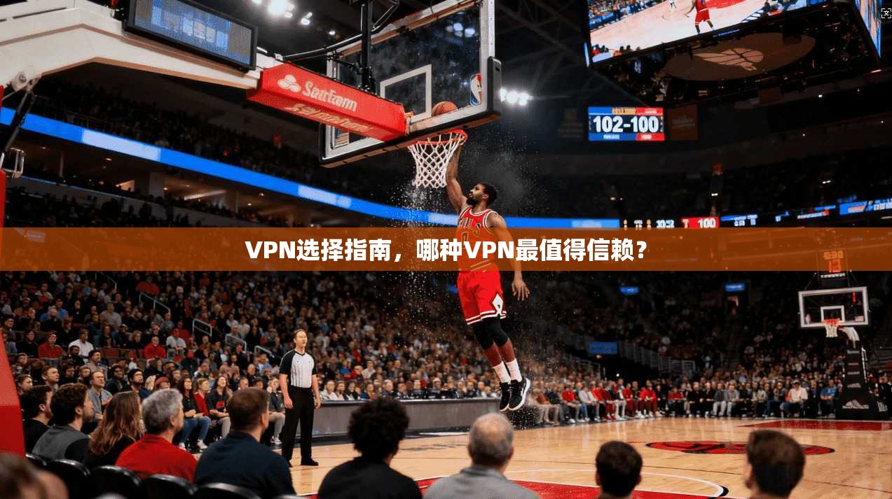 VPN选择指南，哪种VPN最值得信赖？  第1张