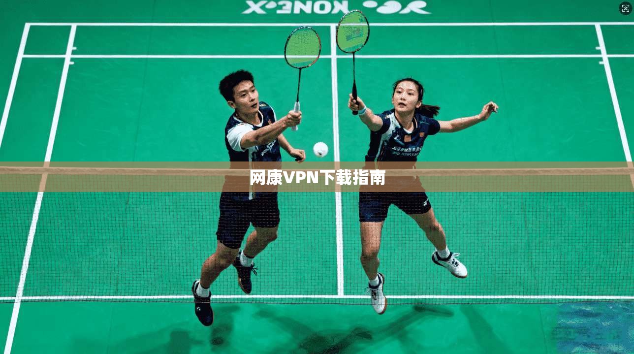 网康VPN下载指南  第1张