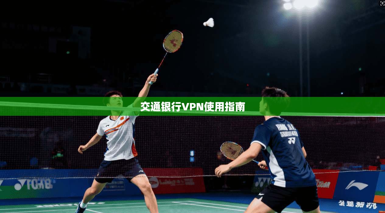 交通银行VPN使用指南 第1张 交通银行VPN使用指南 第1张