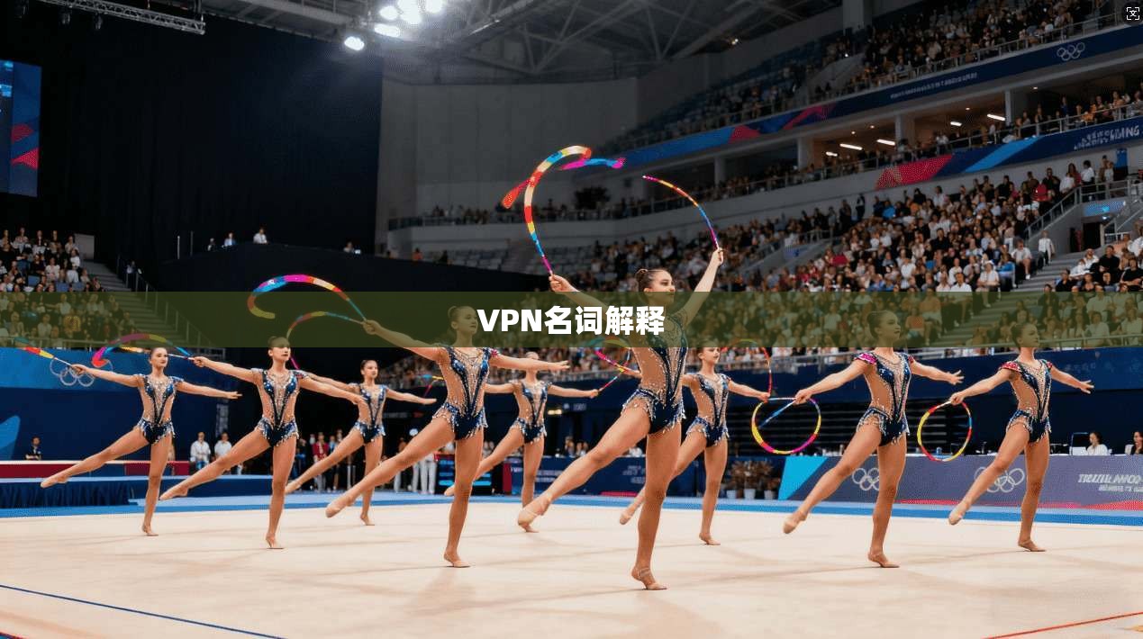 VPN名词解释  第1张